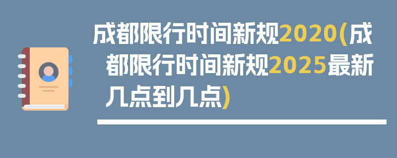 成都限行时间新规2020(成都限行时间新规2025最新几点到几点)