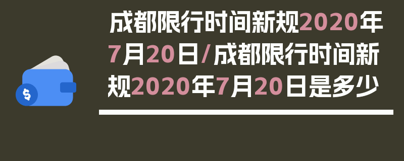 成都限行时间新规2020年7月20日/成都限行时间新规2020年7月20日是多少
