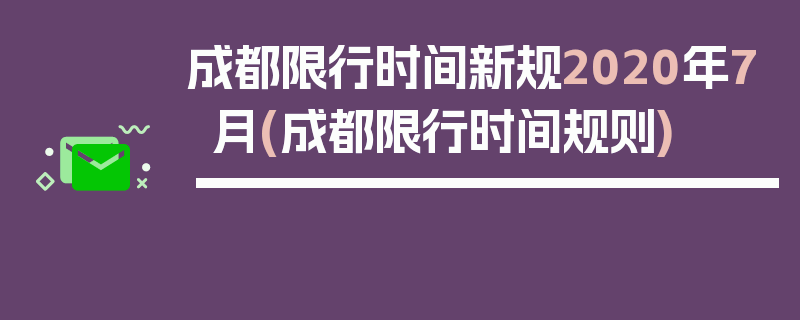 成都限行时间新规2020年7月(成都限行时间规则)