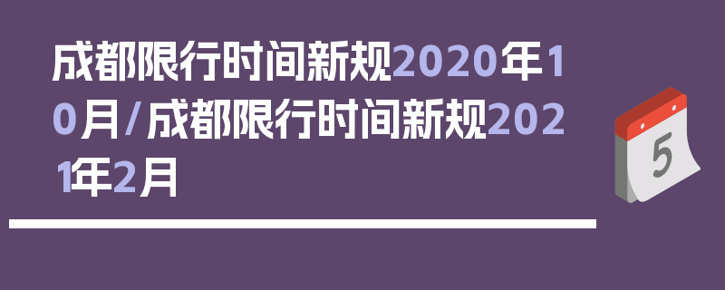 成都限行时间新规2020年10月/成都限行时间新规2021年2月