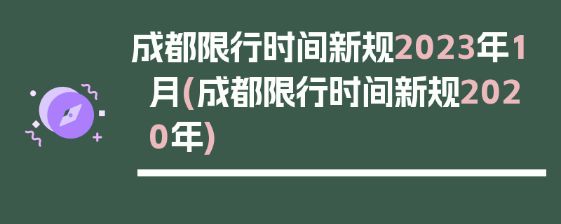成都限行时间新规2023年1月(成都限行时间新规2020年)
