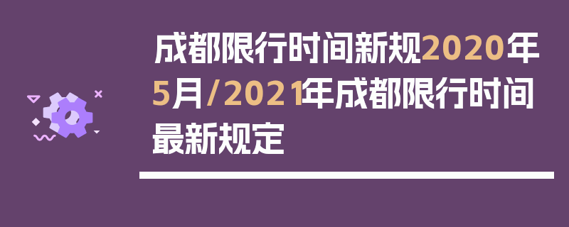成都限行时间新规2020年5月/2021年成都限行时间最新规定