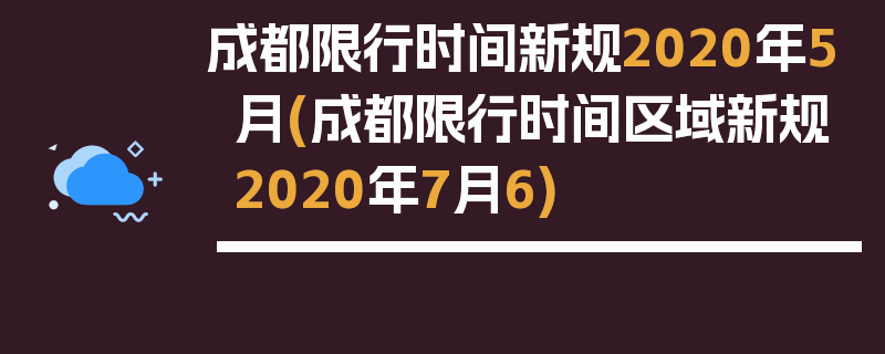成都限行时间新规2020年5月(成都限行时间区域新规2020年7月6)