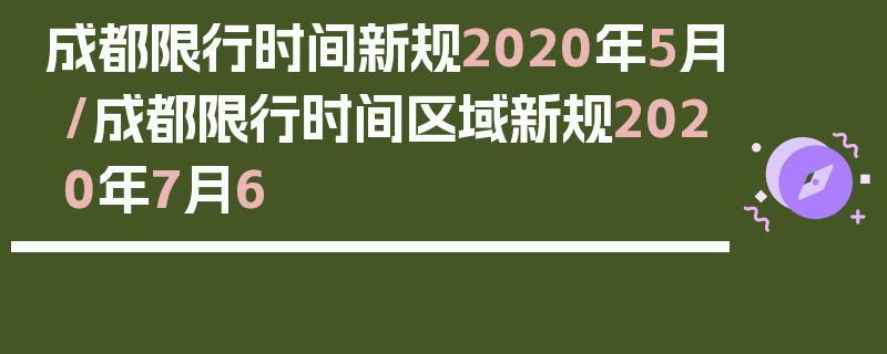 成都限行时间新规2020年5月/成都限行时间区域新规2020年7月6