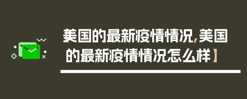 【美国的最新疫情情况,美国的最新疫情情况怎么样】