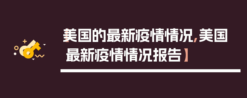 【美国的最新疫情情况,美国最新疫情情况报告】