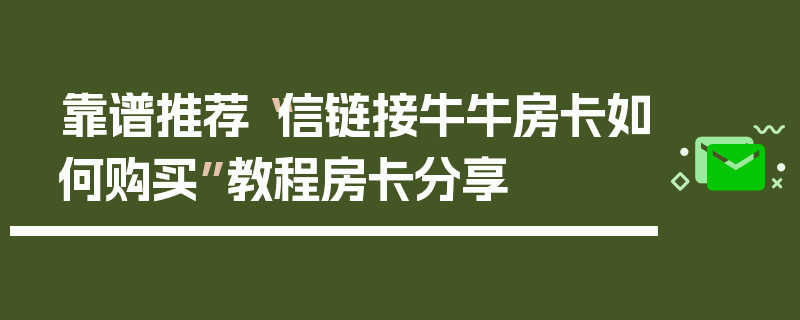 靠谱推荐“信链接牛牛房卡如何购买”教程房卡分享