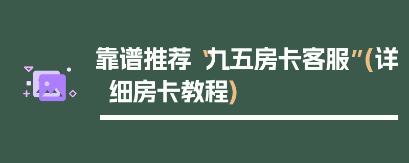 靠谱推荐“九五房卡客服”(详细房卡教程)