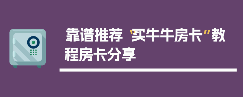 靠谱推荐“买牛牛房卡”教程房卡分享