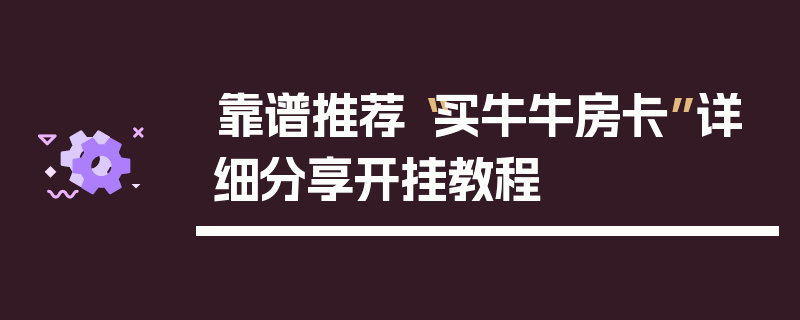 靠谱推荐“买牛牛房卡”详细分享开挂教程
