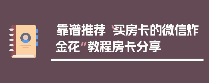 靠谱推荐“买房卡的微信炸金花”教程房卡分享