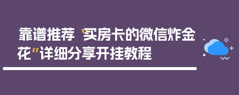 靠谱推荐“买房卡的微信炸金花”详细分享开挂教程