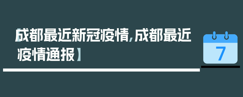 【成都最近新冠疫情,成都最近疫情通报】