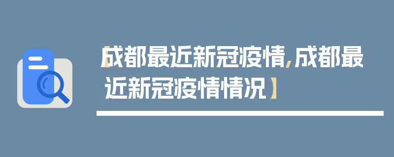 【成都最近新冠疫情,成都最近新冠疫情情况】