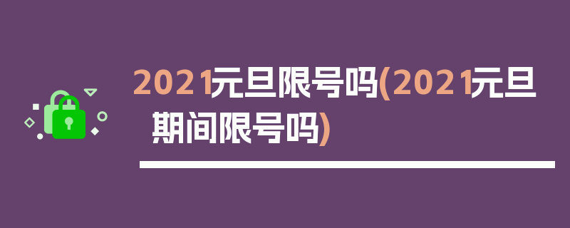 2021元旦限号吗(2021元旦期间限号吗)
