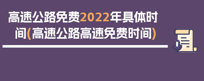高速公路免费2022年具体时间(高速公路高速免费时间)