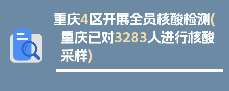 重庆4区开展全员核酸检测(重庆已对3283人进行核酸采样)