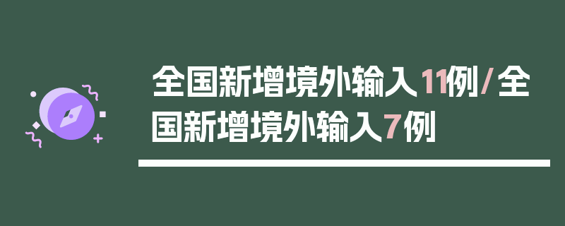 全国新增境外输入11例/全国新增境外输入7例