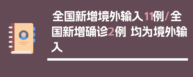 全国新增境外输入11例/全国新增确诊2例 均为境外输入