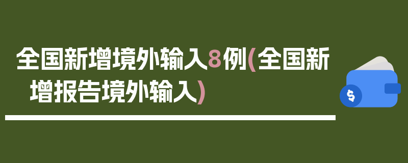 全国新增境外输入8例(全国新增报告境外输入)
