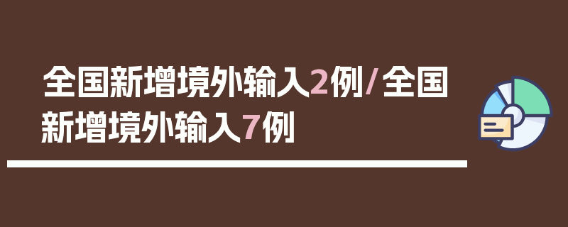 全国新增境外输入2例/全国新增境外输入7例