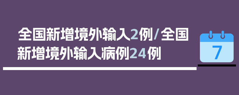 全国新增境外输入2例/全国新增境外输入病例24例