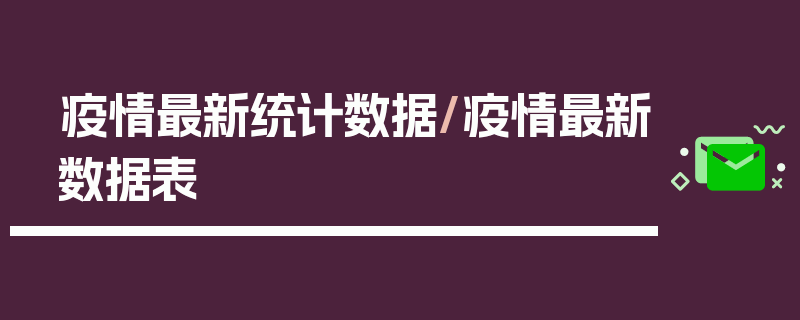 疫情最新统计数据/疫情最新数据表