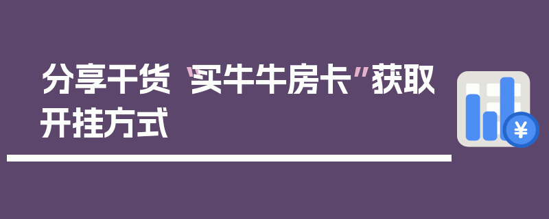 分享干货“买牛牛房卡”获取开挂方式
