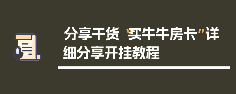 分享干货“买牛牛房卡”详细分享开挂教程