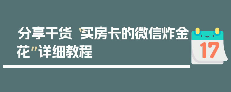 分享干货“买房卡的微信炸金花”详细教程