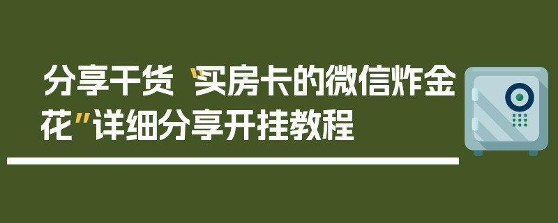 分享干货“买房卡的微信炸金花”详细分享开挂教程