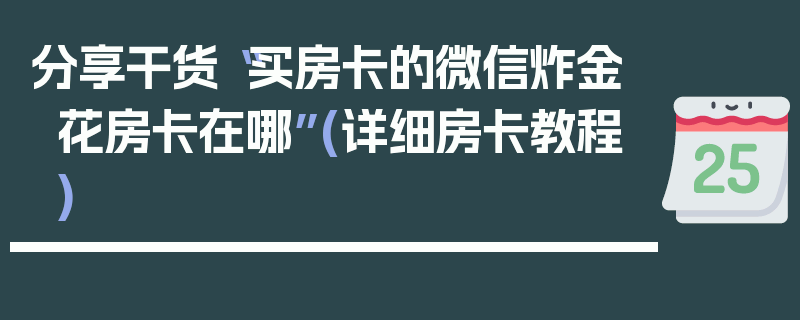 分享干货“买房卡的微信炸金花房卡在哪”(详细房卡教程)