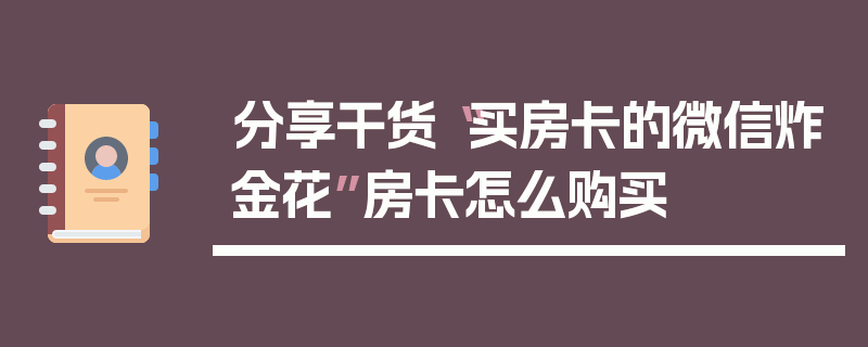 分享干货“买房卡的微信炸金花”房卡怎么购买
