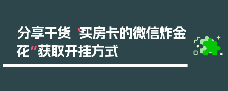 分享干货“买房卡的微信炸金花”获取开挂方式