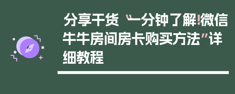 分享干货“一分钟了解!微信牛牛房间房卡购买方法”详细教程