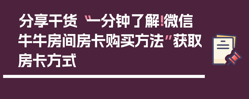 分享干货“一分钟了解!微信牛牛房间房卡购买方法”获取房卡方式