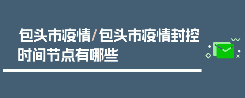 包头市疫情/包头市疫情封控时间节点有哪些