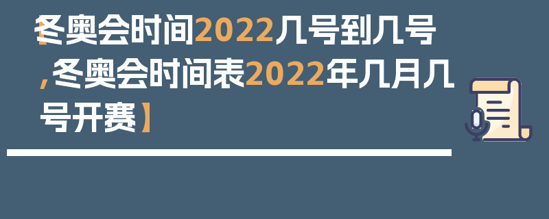 【冬奥会时间2022几号到几号,冬奥会时间表2022年几月几号开赛】