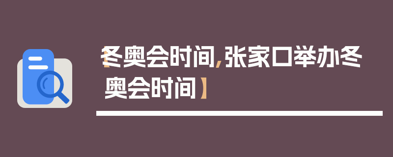 【冬奥会时间,张家口举办冬奥会时间】
