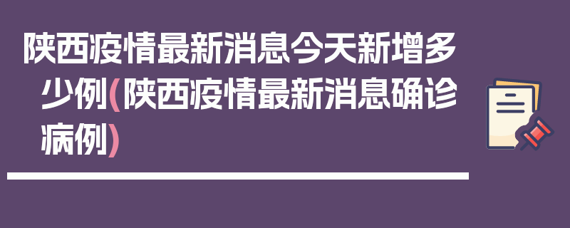 陕西疫情最新消息今天新增多少例(陕西疫情最新消息确诊病例)