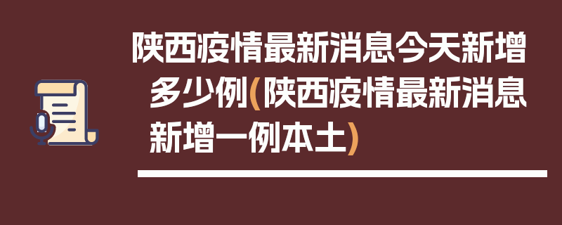 陕西疫情最新消息今天新增多少例(陕西疫情最新消息新增一例本土)