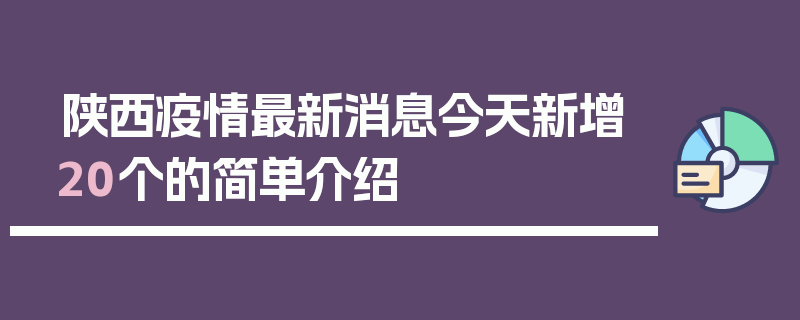 陕西疫情最新消息今天新增20个的简单介绍