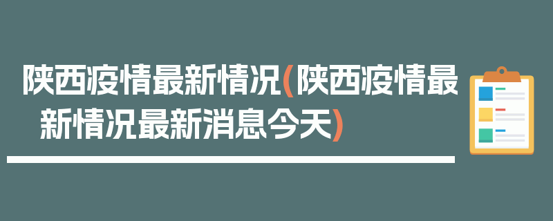 陕西疫情最新情况(陕西疫情最新情况最新消息今天)