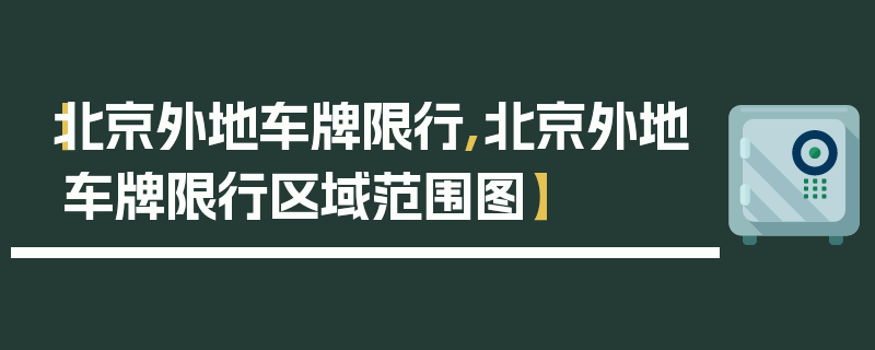 【北京外地车牌限行,北京外地车牌限行区域范围图】