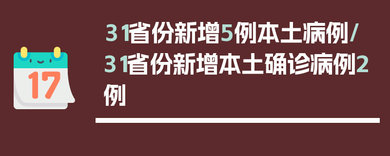 31省份新增5例本土病例/31省份新增本土确诊病例2例