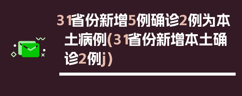 31省份新增5例确诊2例为本土病例(31省份新增本土确诊2例j)