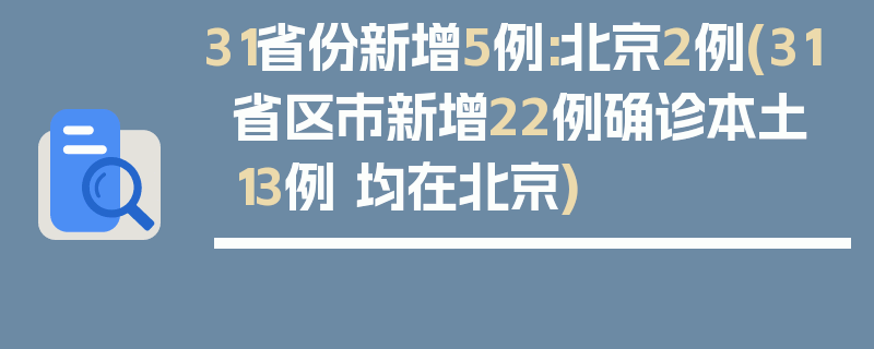 31省份新增5例:北京2例(31省区市新增22例确诊本土13例 均在北京)