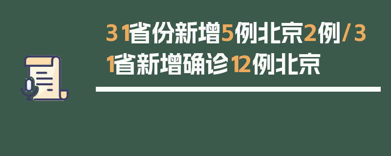 31省份新增5例北京2例/31省新增确诊12例北京