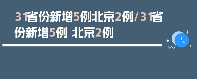 31省份新增5例北京2例/31省份新增5例 北京2例