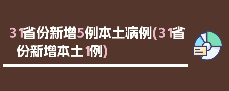 31省份新增5例本土病例(31省份新增本土1例)